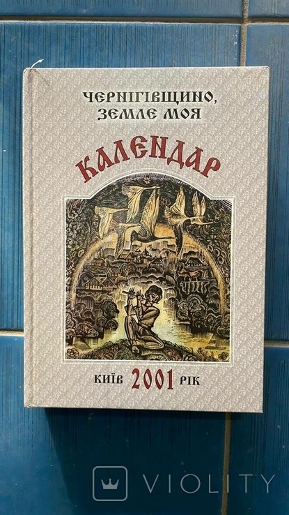 Большой подарок. Черниговщина земля моя