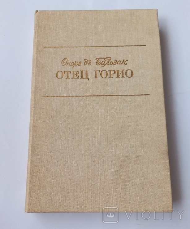 О.Д. Бальзак. Отец Горио