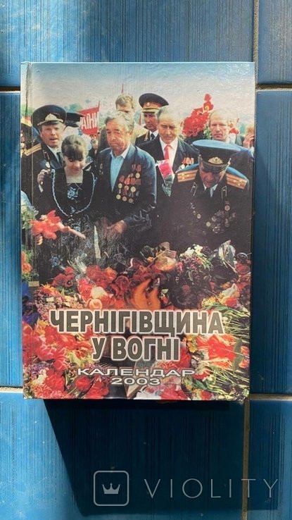 Черниговщина в огне