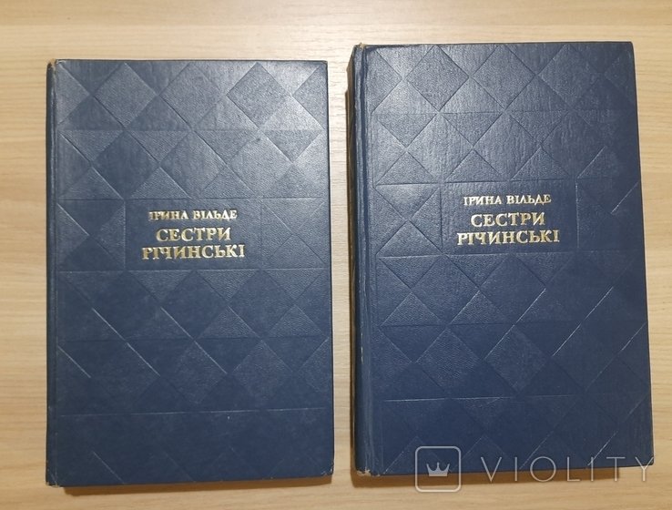 И. Вильде. Сестры Ричинские