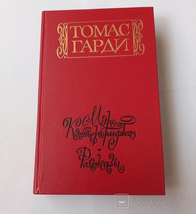 Т. Гарди. Мэр Кэстербриджа. Рассказы