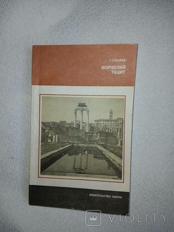 Г.С. Кнабе. Корнелий Тацит. Время. Жизнь. Книги
