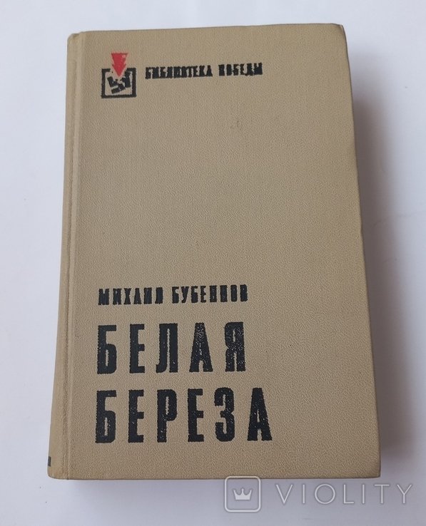 М. Бубеннов. Белая береза