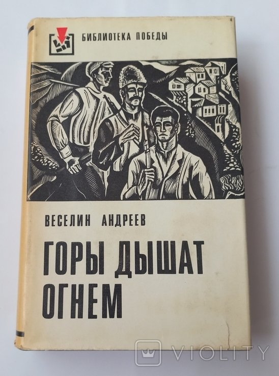 В. Андреев. Горы дышат огнем