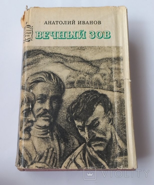 А.И. Иванов. Вечный зов