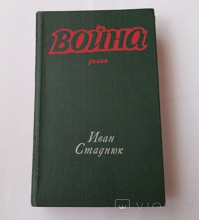 И. Стаднюк. Война