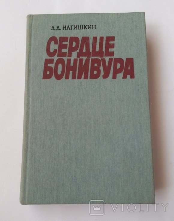 Д. Нагишкин. Сердце Бонивура