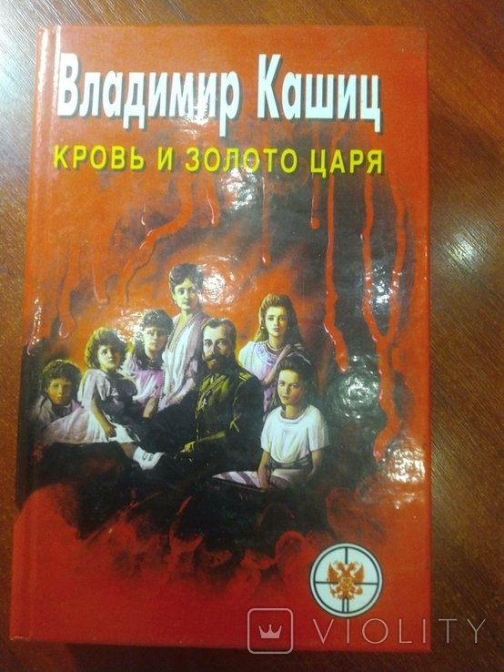 В. Кашиц. Кровь и золото царя