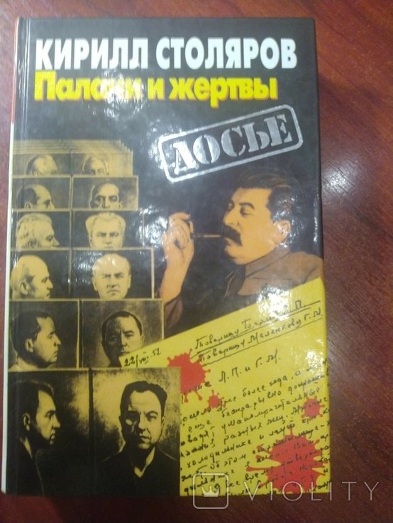 К. Столяров. Палачи и жертвы