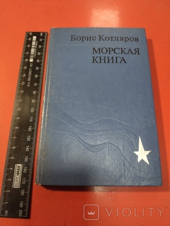 Б. Котляров. Морская книга