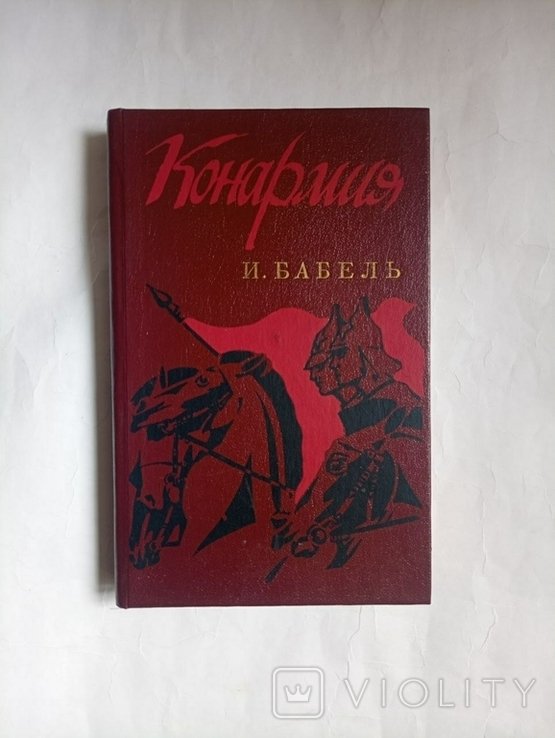 И. Бабель. Конармия