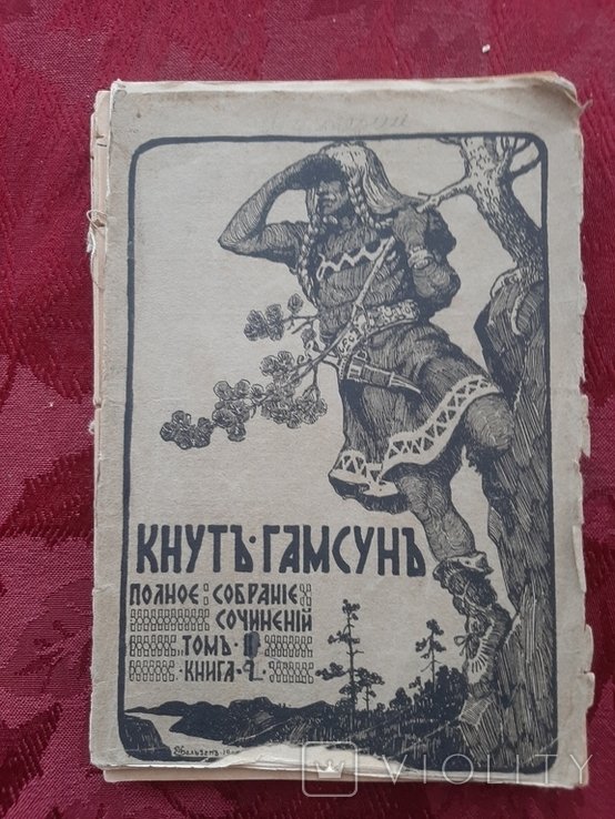 К. Гамсун. Том II. Книга 7