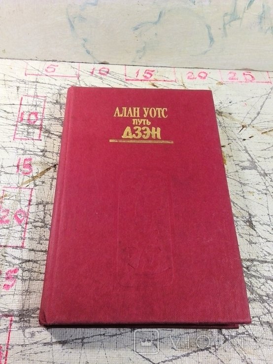 А.В. Уотс. Путь Дзэн