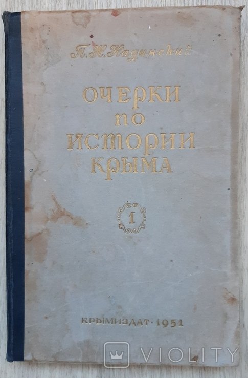 П. Надинский. Очерки по истории Крыма. Часть 1