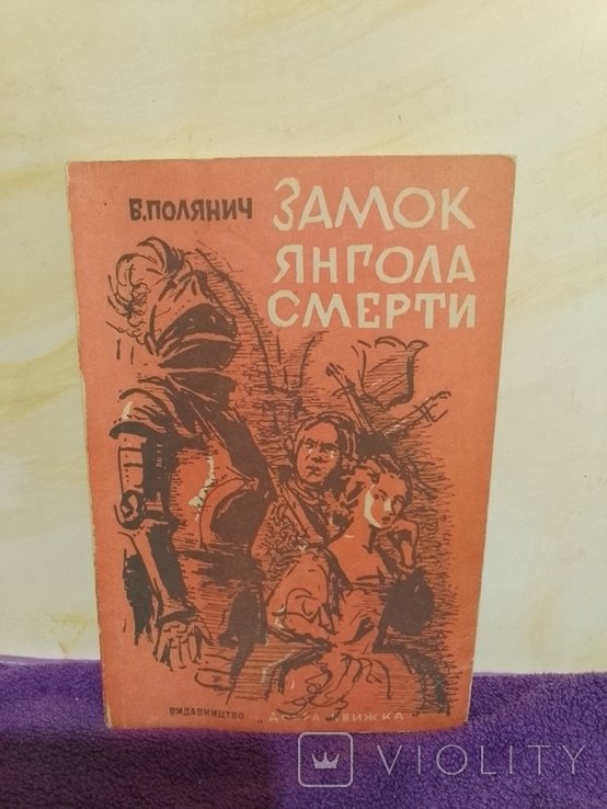 Б. Полянич. Замок ангела смерти