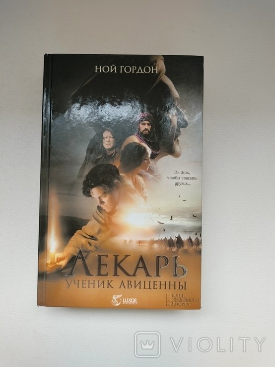 Н. Гордон. Лекарь Ученик Авиценны