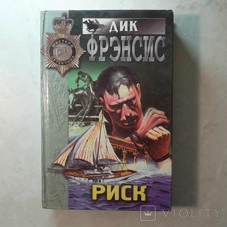 Д. Фрэнсис. Риск