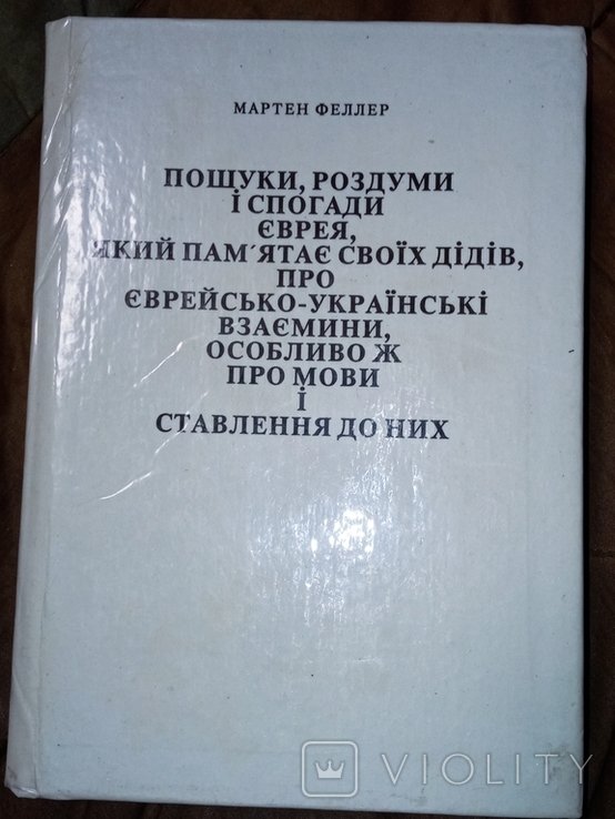 М. Веллер. Иудаика. Еврейскороссийские взаимоотношения