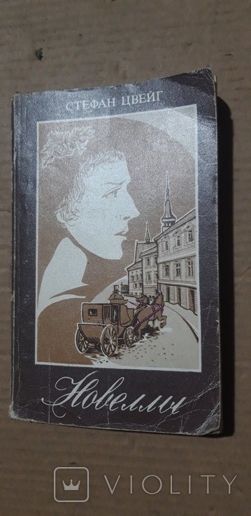 С. Цвейг. Новелли