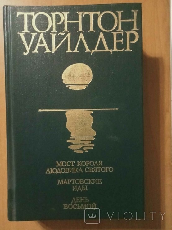 Т. Уайлдер. Мост короля Людовика Святого. Мартовские иды. День восьмой