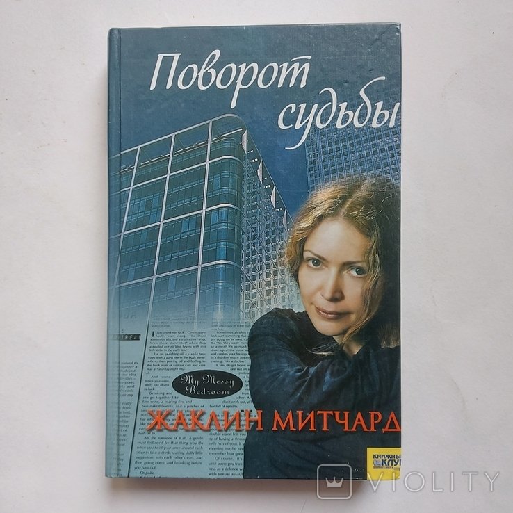 Ж. Мичард. Поворот доли
