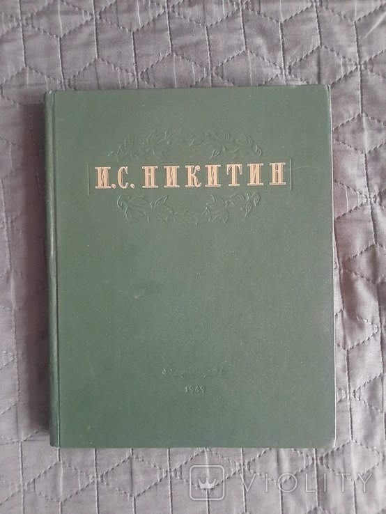 И.С. Никитин. Выбранные произведения