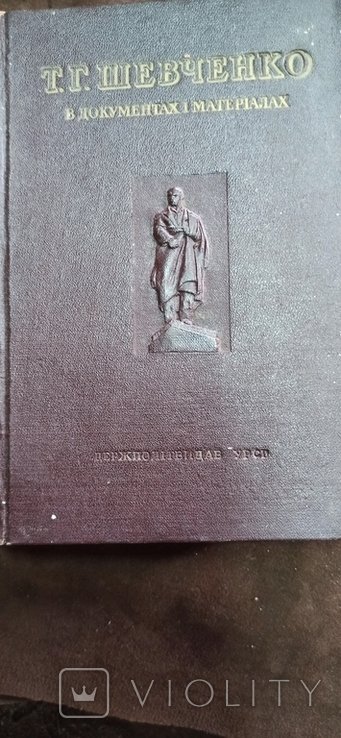 Т. Г. Шевченко. Документы и материалы