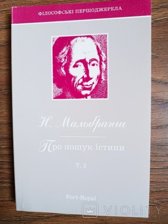 Н. Мальбранш. Про поиск истины. Т. 2