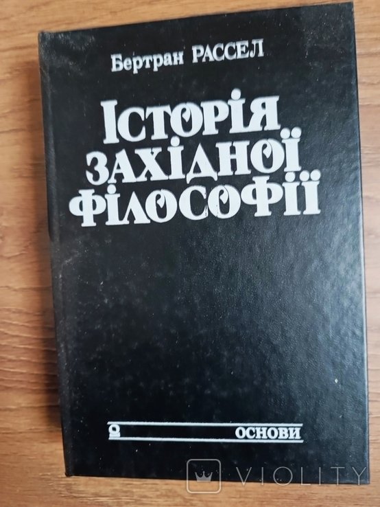 Б. Рассел. История западной философии