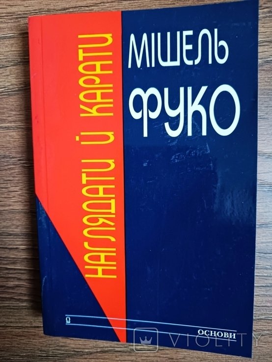М. Фуко. Наблюдать и наказывать. Рождение тюрьмы
