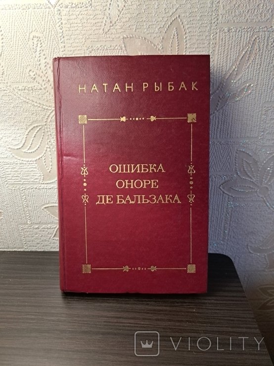 Н. Рибак. Помилка Оноре де Бальзака