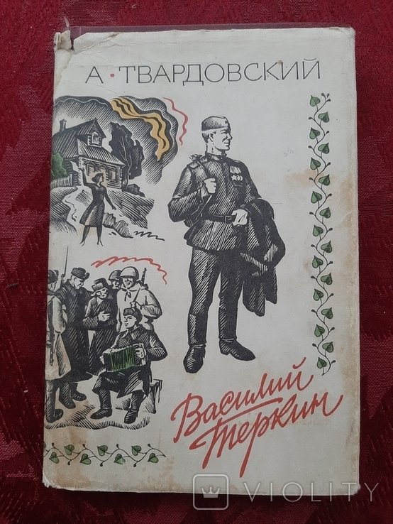 А.Твардовский. Василий Тёркин