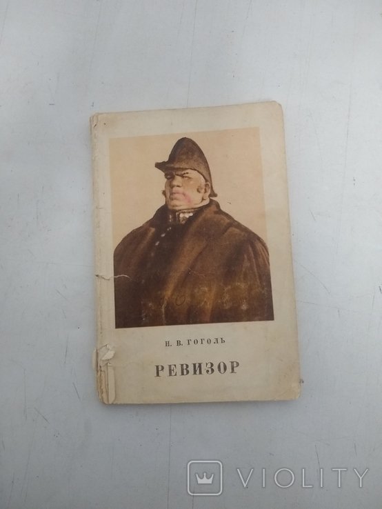 Н.В. Гоголь. Ревизор