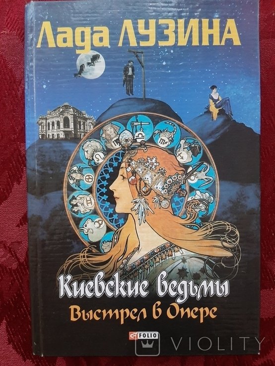 Л.Л. Лузина. Киевские Ведьмы. Выстрел в Опере