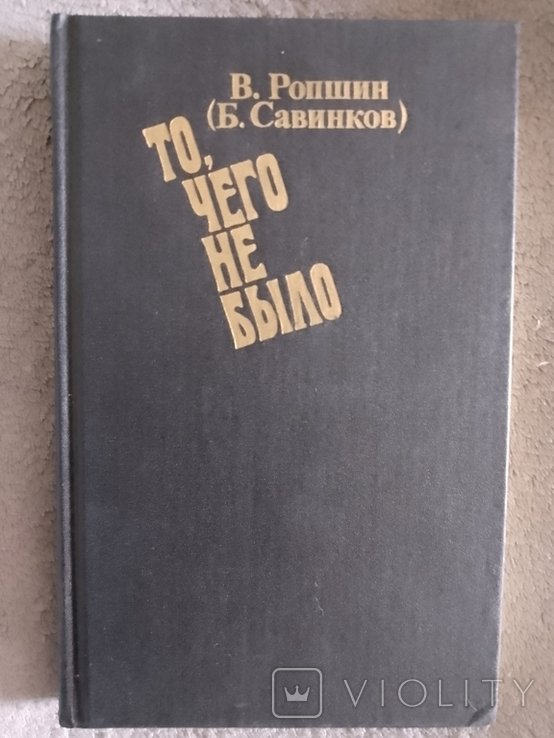 В. Ропшин. То, чего не было