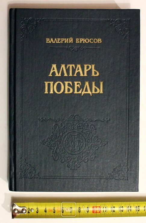 В.Я. Брюсов. Алтарь победы: Повесть IV века