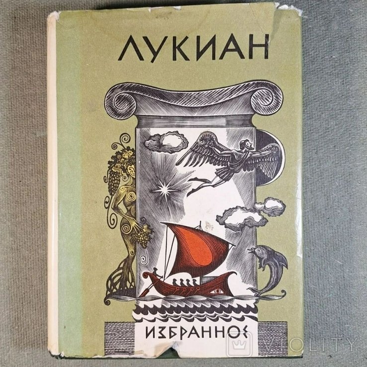 Лукиан. Избранное