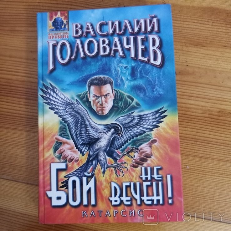 Головачёв. Бой не вечен