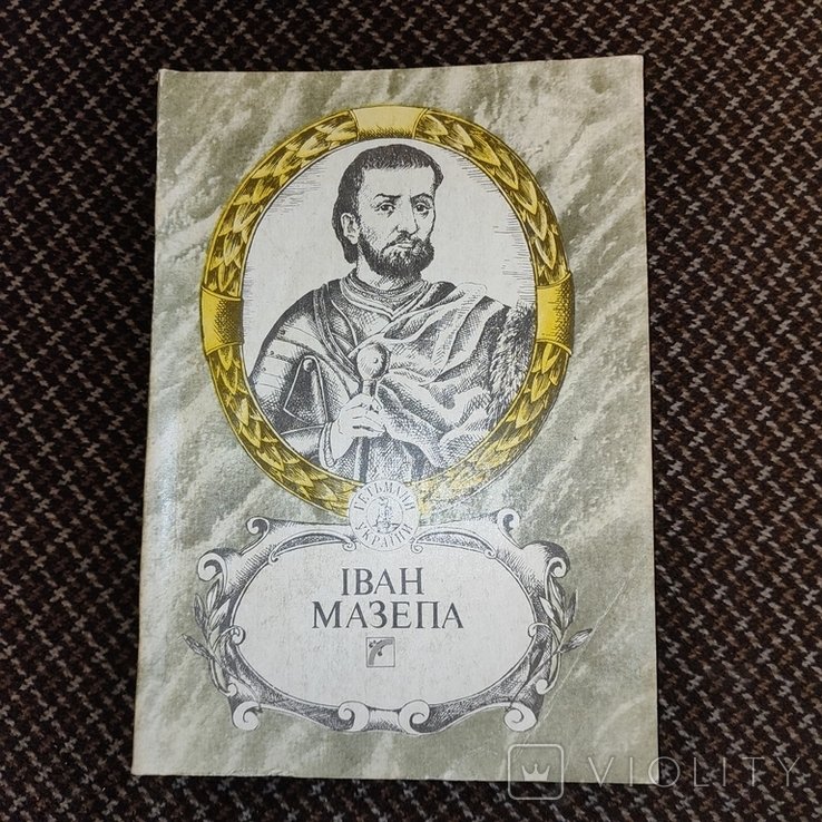 Иван Мазепа. Из серии "Гетманы Украины"