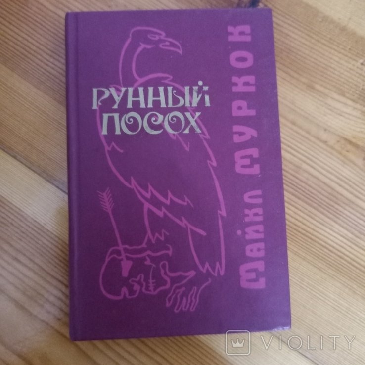 М. Муркок. Рунный посох