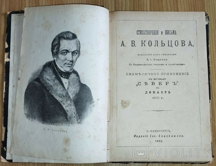 А.В. Кольцов. Стихотворения и письма