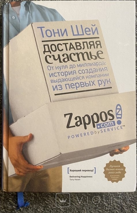 Т. Шей. Доставляя счастье
