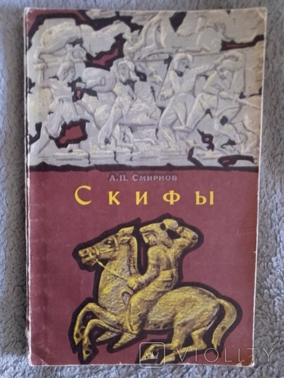А.П. Смирнов. Скифы