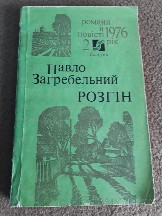 П. Загребельный. Розгін