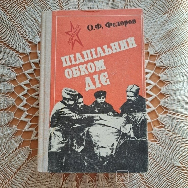 О.Ф. Федоров. Подпольный обком действует