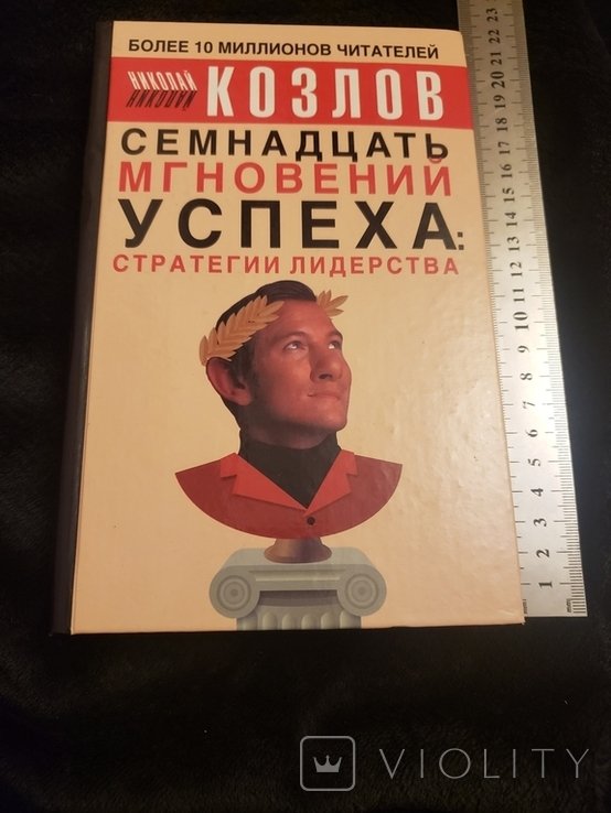 Н. Козлов. Семнадцать мгновений успеха