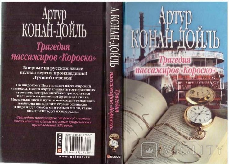 А.К. Дойл. Трагедия пассажиров "Короско"