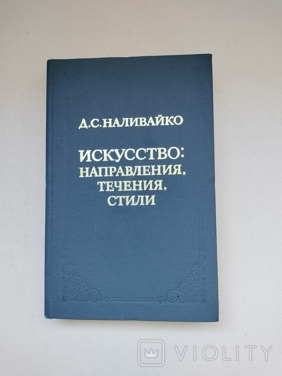 Д.С. Наливайко. Искусство: направления, течения, стили