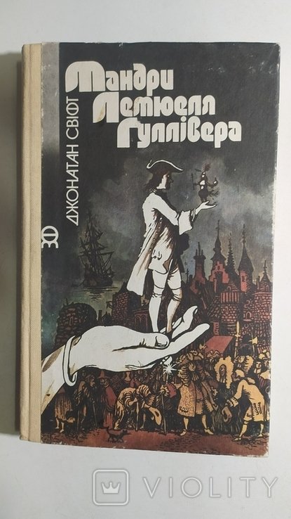 Д. Свифт. Путешествия Лемюэля Гулливера