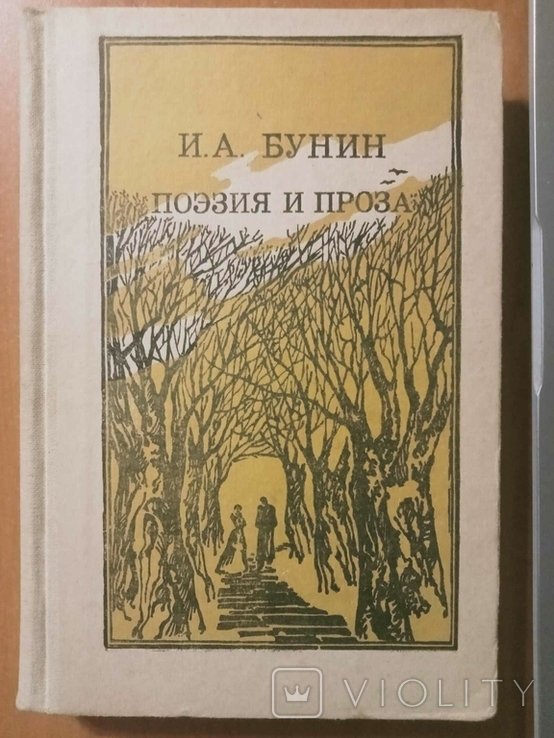 И.А. Бунин. Поэзия и проза